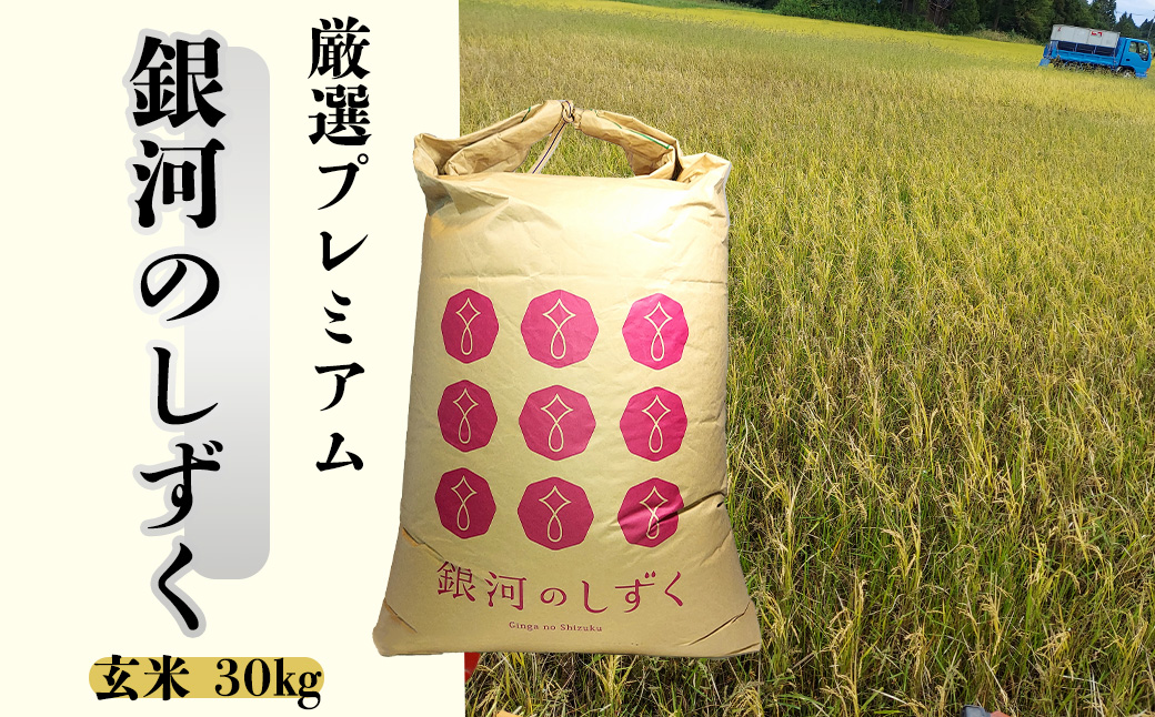 ＜令和8年産予約受付＞銀河のしずく 厳選プレミアム　玄米30kg 【2234】