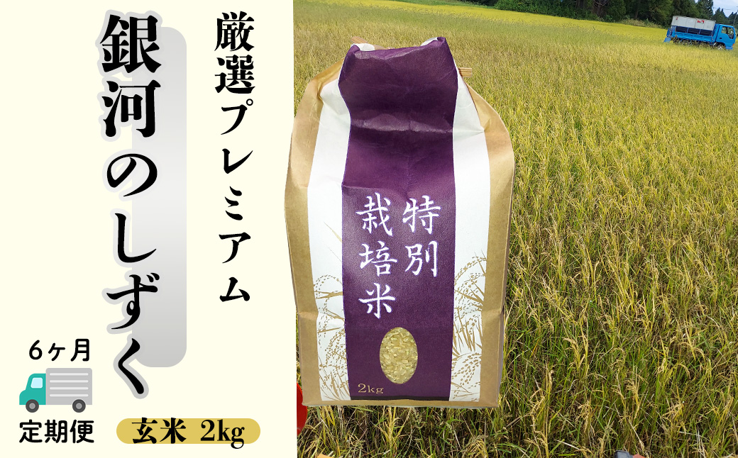 ＜令和8年産予約受付＞【6ヶ月定期便】銀河のしずく 厳選プレミアム　玄米2kg 【2236】
