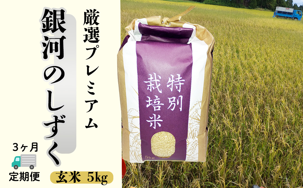 ＜令和8年産予約受付＞【3ヶ月定期便】銀河のしずく 厳選プレミアム　玄米5kg 【2237】