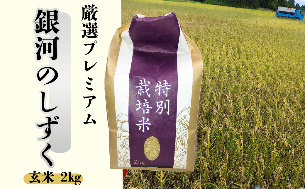 ＜令和8年産予約受付＞銀河のしずく厳選プレミアム 玄米2kg 【2231】