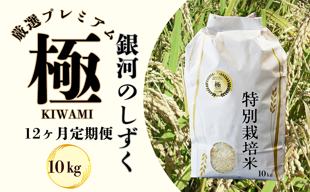 ＜令和8年産予約受付＞【12ヶ月定期便】銀河のしずく 厳選プレミアム　極（kiwami) 10kg 【2529】
