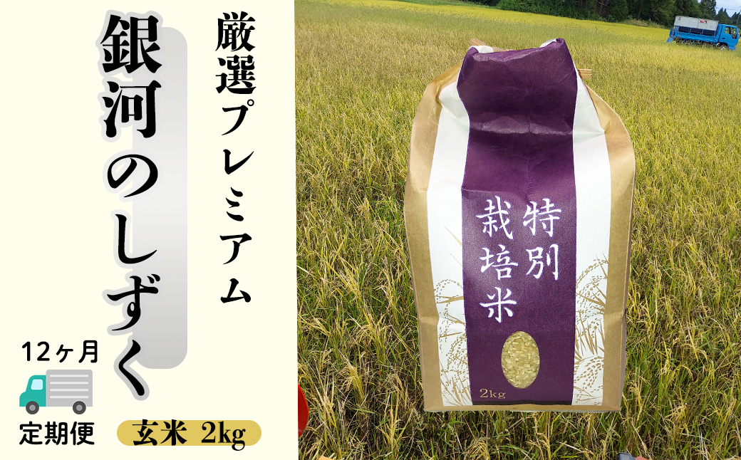 ＜令和8年産予約受付＞【12ヶ月定期便】銀河のしずく 厳選プレミアム 玄米 2kg 【2530】