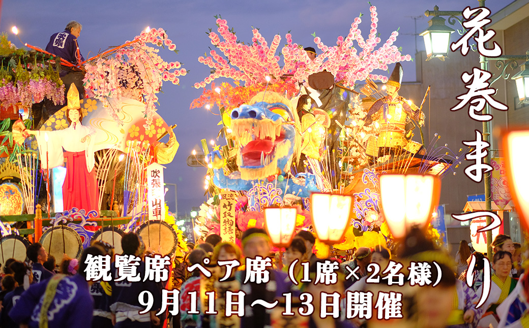 【1日限定4席】花巻まつり観覧席 ペア席（1席×2名） 9月11日（金）～9月13日（日）開催 【2521】
