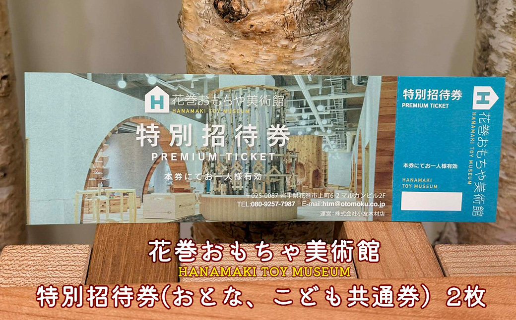 花巻おもちゃ美術館 特別招待券(おとな、こども共通券) 2枚 [2475]