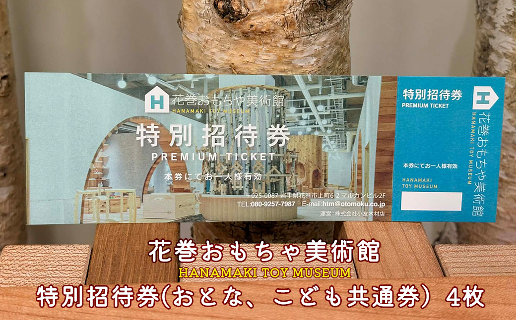 花巻おもちゃ美術館　特別招待券(おとな、こども共通券) 4枚 【2477】