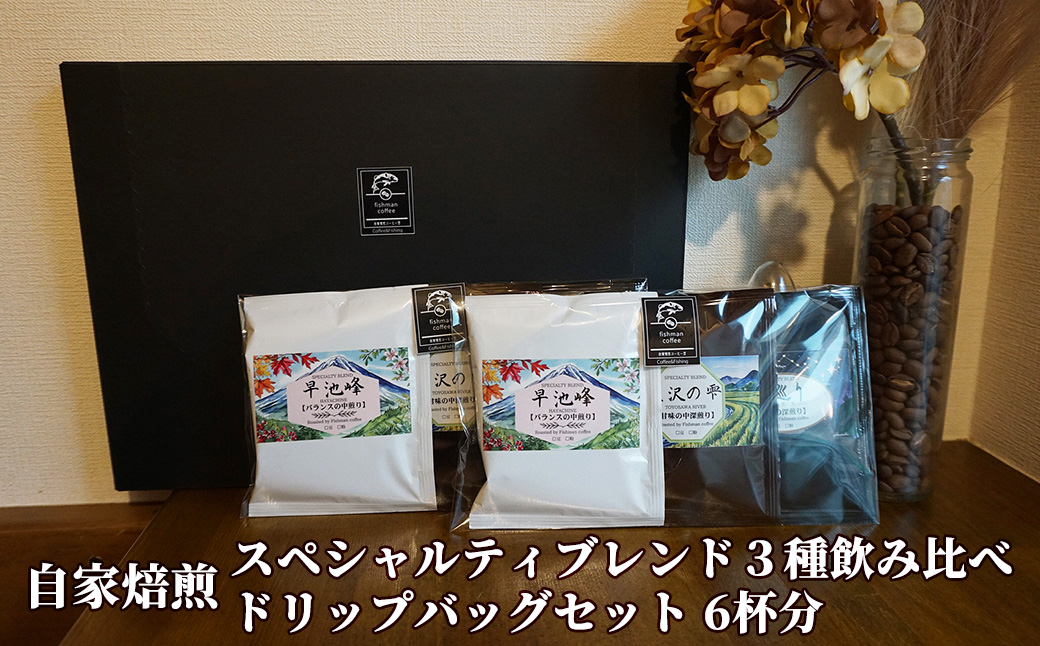 自家焙煎 スペシャルティブレンド 3種飲み比べ ドリップバッグセット 6杯分 【2481】