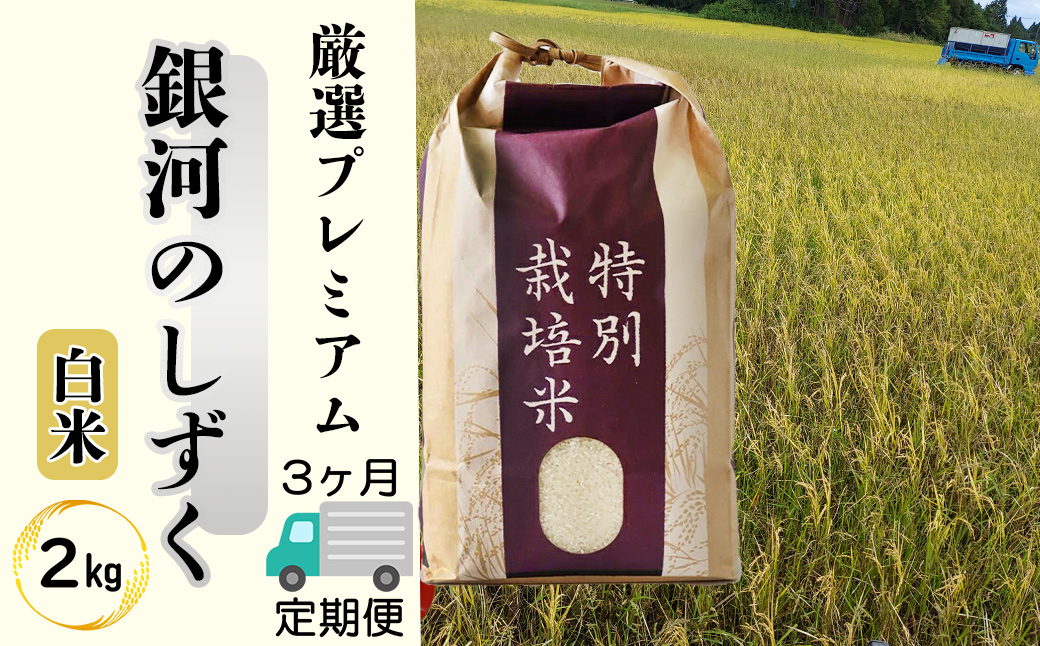 ＜令和8年産予約受付＞【 3ヶ月定期便】銀河のしずく厳選プレミアム（減農薬・減化学肥料）2kg 【2012】
