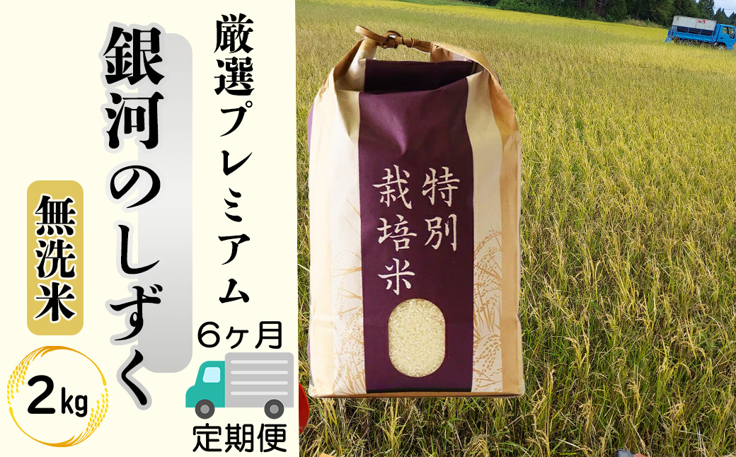＜令和8年産予約受付＞【6ヶ月定期便】【無洗米】銀河のしずく厳選プレミアム（減農薬・減化学肥料）2kg 【2087】