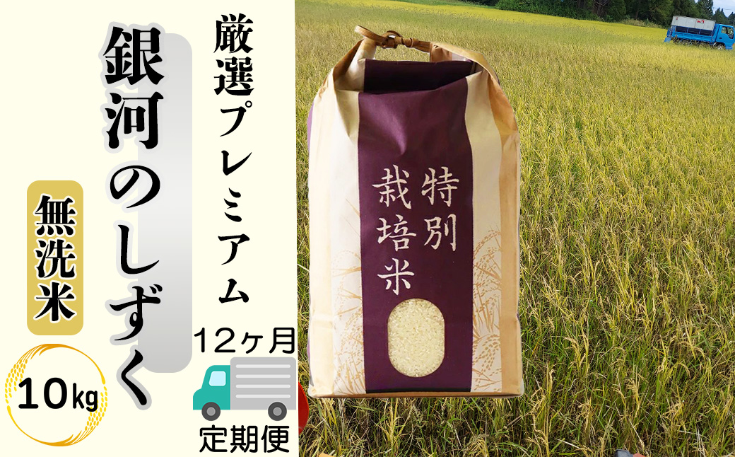 ＜令和8年産予約受付＞【12ヶ月定期便】【無洗米】銀河のしずく厳選プレミアム（減農薬・減化学肥料）10kg 【2094】