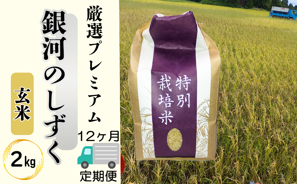＜令和8年産予約受付＞【12ヶ月定期便】銀河のしずく 厳選プレミアム 玄米 2kg 【2530】