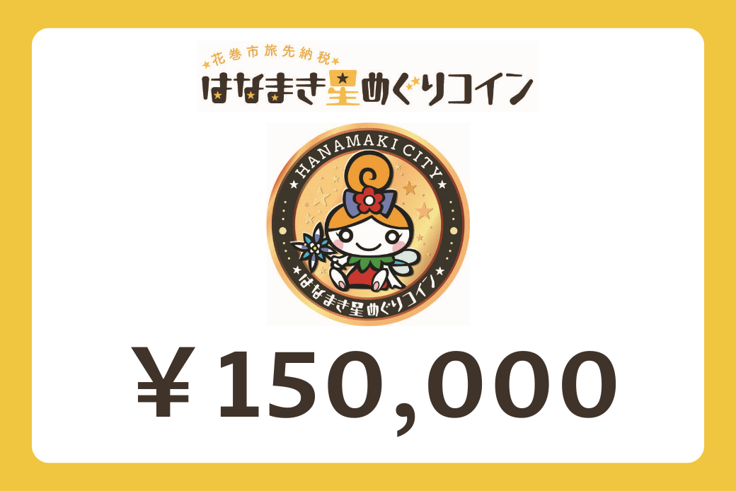 【JALの旅先納税】電子商品券「はなまき星めぐりコイン」 150,000円分