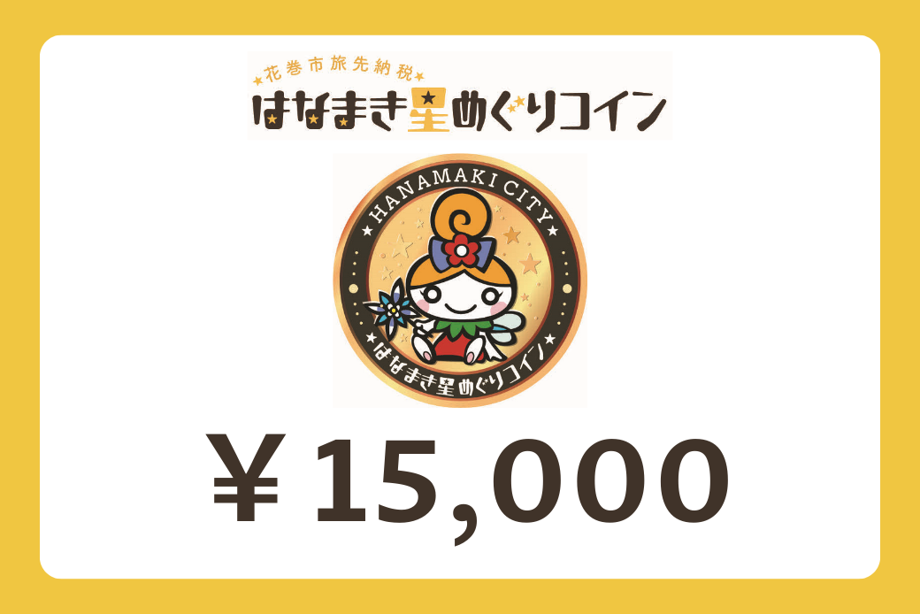 【JALの旅先納税】電子商品券「はなまき星めぐりコイン」 15,000円分