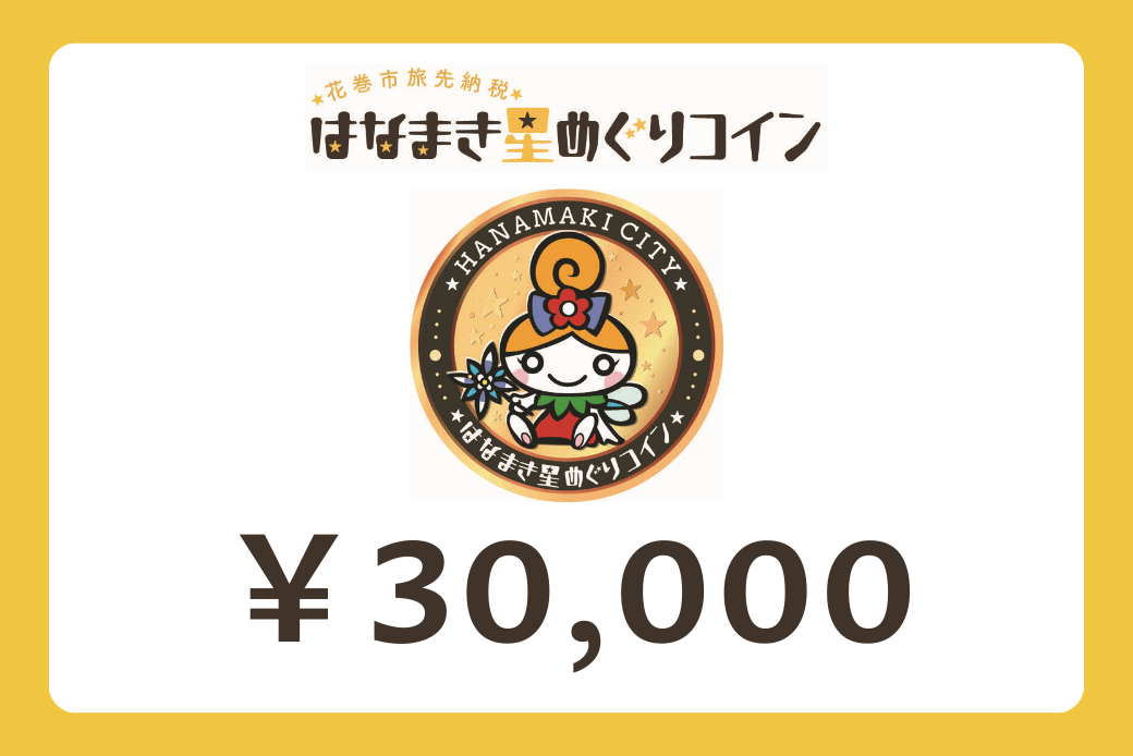 【JALの旅先納税】電子商品券「はなまき星めぐりコイン」 30,000円分