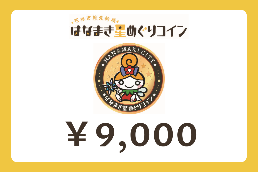 【JALの旅先納税】電子商品券「はなまき星めぐりコイン」 9,000円分