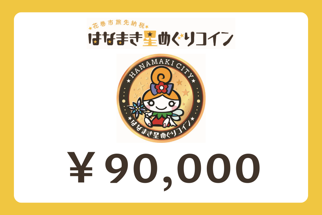 【JALの旅先納税】電子商品券「はなまき星めぐりコイン」 90,000円分