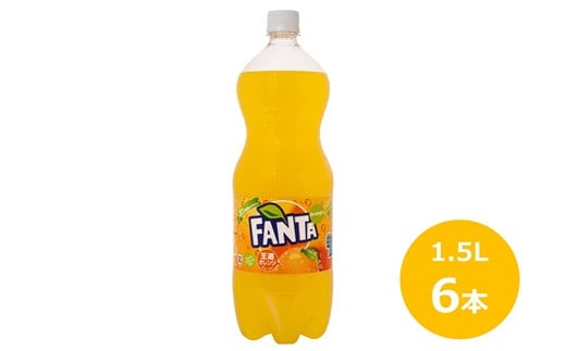 ファンタオレンジ1.5Lペットボトル　6本セット 【441】