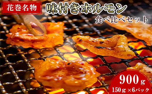 焼肉・冷麺　味楽苑「味付きホルモンセット」150g×6パック 【1043】