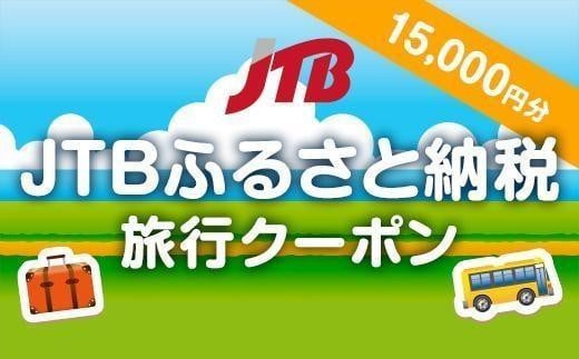 【花巻市】JTBふるさと納税旅行クーポン（15,000円分）