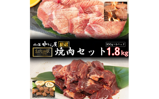 お肉讃歌焼肉セット1.8kg　(300g×6パック) ＜肉の匠中むら屋厳選＞ 牛タン 牛ハラミ 　【1550】