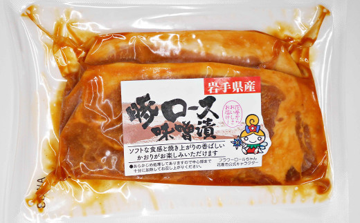 岩手県産　味付　豚ロース　計840ｇ（約140ｇ×６パック）味噌漬と塩?漬の詰合せ【1454】