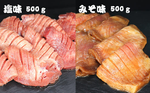 厚切り牛タン　1kg（塩味・みそ味　各500g）【726】