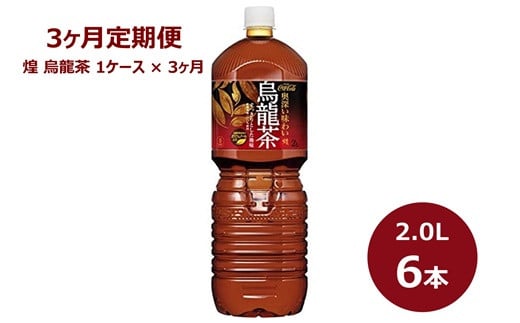 【3ヶ月定期便】煌烏龍茶2Lペットボトル　６本セット 【849】
