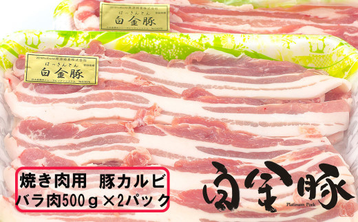 白金豚 焼肉用豚カルビ(バラ500g×2パック) 【1814】