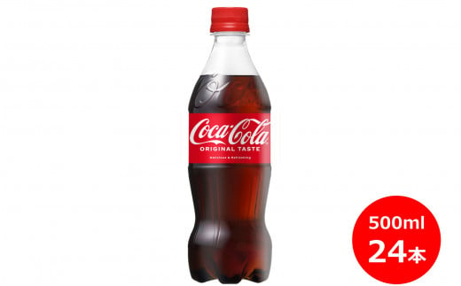 コカ・コーラ500mlペットボトル ２４本セット 【430】