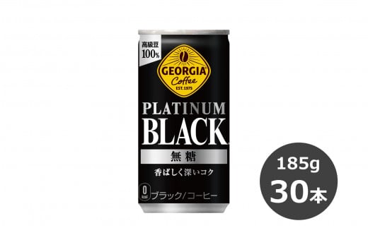 ジョージア プラチナムブラック 185g缶×30本 缶コーヒー 【1546】