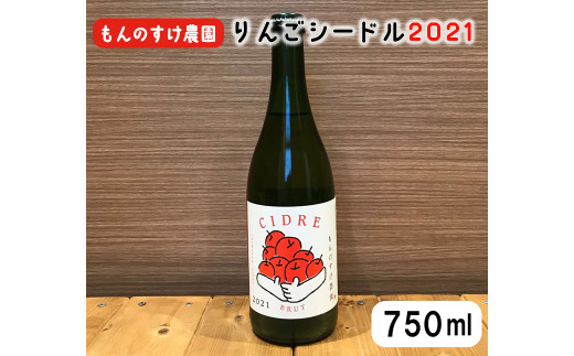 もんのすけ農園シードル2021 （750ml×1本） 【1350】