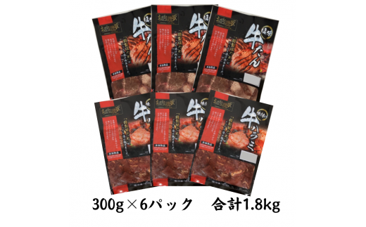 お肉讃歌焼肉セット1.8kg　(300g×6パック) ＜肉の匠中むら屋厳選＞ 牛タン 牛ハラミ 　【1550】