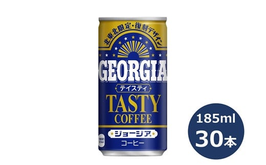 ジョージア テイスティ 185g缶　３０本セット 【467】