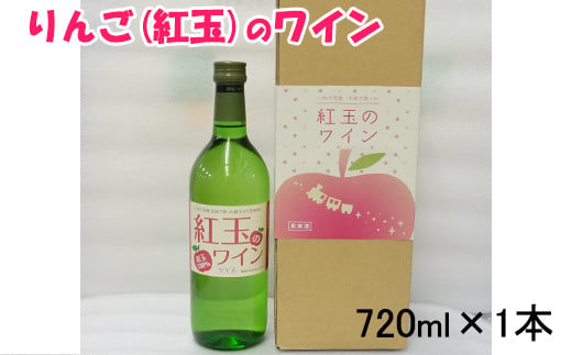 花巻産りんご「紅玉」のワイン  720ml×1本 【992】