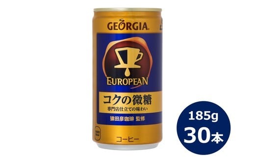 ジョージア ヨーロピアンコクの微糖185g缶　３０本セット 【466】