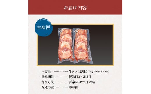 厚切り牛タン塩味 1kg（500g×２パック） 焼肉 BBQ 　＜発送まで最大4ヶ月＞　【767】