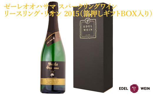 ゼーレオオハサマ　スパークリングワイン リースリング・リオン　2015　箔押しギフトBOX入り （720ml×1本） 【1385】