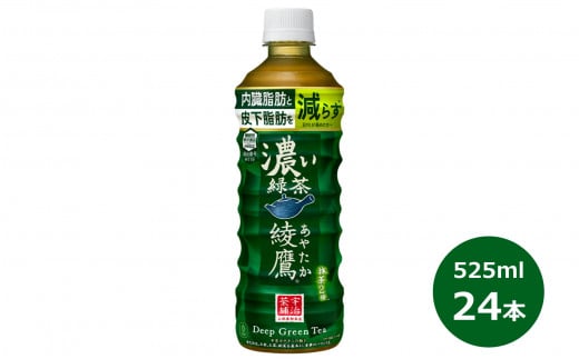 綾鷹 濃い緑茶 525mlPET×24本セット 【1469】