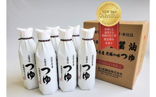 佐々長醸造 老舗の味 つゆ 500ml　6本セット 【743】