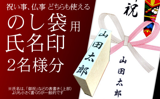 【人気商品】のし袋用　氏名印　2個セット　おすすめギフト／贈答品　熨斗袋用として便利　日用品【777】