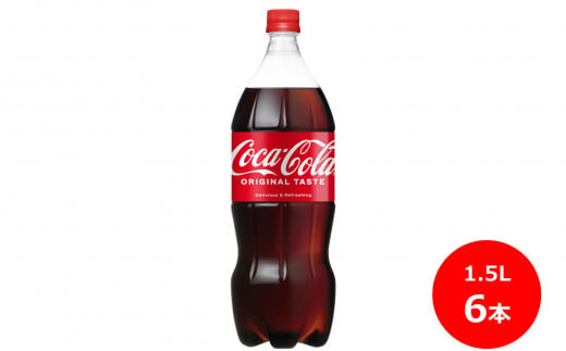 コカ･コーラ1.5Lペットボトル　6本セット 【437】