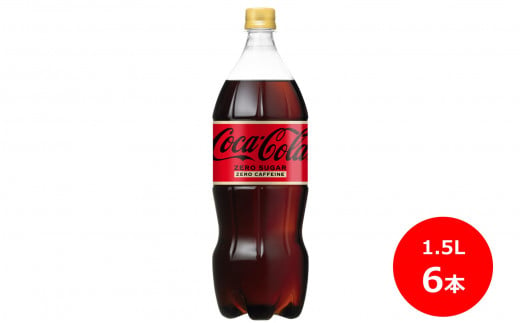 コカ･コーラゼロカフェイン1.5Lペットボトル　6本セット 【439】