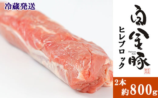 白金豚ヒレ丸２本 （冷蔵） かたまり肉ブロック 【1186】