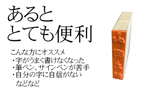 【人気商品】のし袋用　氏名印　2個セット　おすすめギフト／贈答品　熨斗袋用として便利　日用品【777】