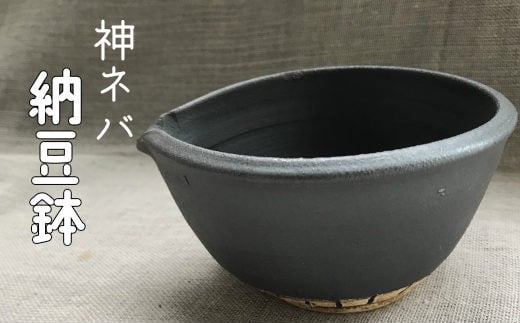 神ネバ納豆鉢 【699】
