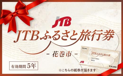 【花巻市】JTBふるさと旅行券（紙券）450,000円分