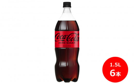 コカ･コーラゼロ1.5Lペットボトル　6本セット 【438】