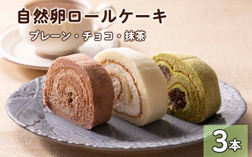 自然卵ロールケーキ３本セット 【022】