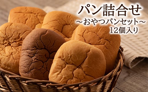 パンの詰合せ 【おやつパンセット】 オリオンベーカリー 【1181】