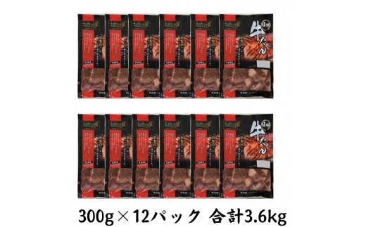 肉の匠中むら屋厳選　お肉讃歌厚切り牛タン3.6kg　(300g×12パック) 　【1618】