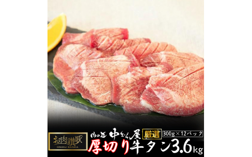 肉の匠中むら屋厳選　お肉讃歌厚切り牛タン3.6kg　(300g×12パック) 　【1618】